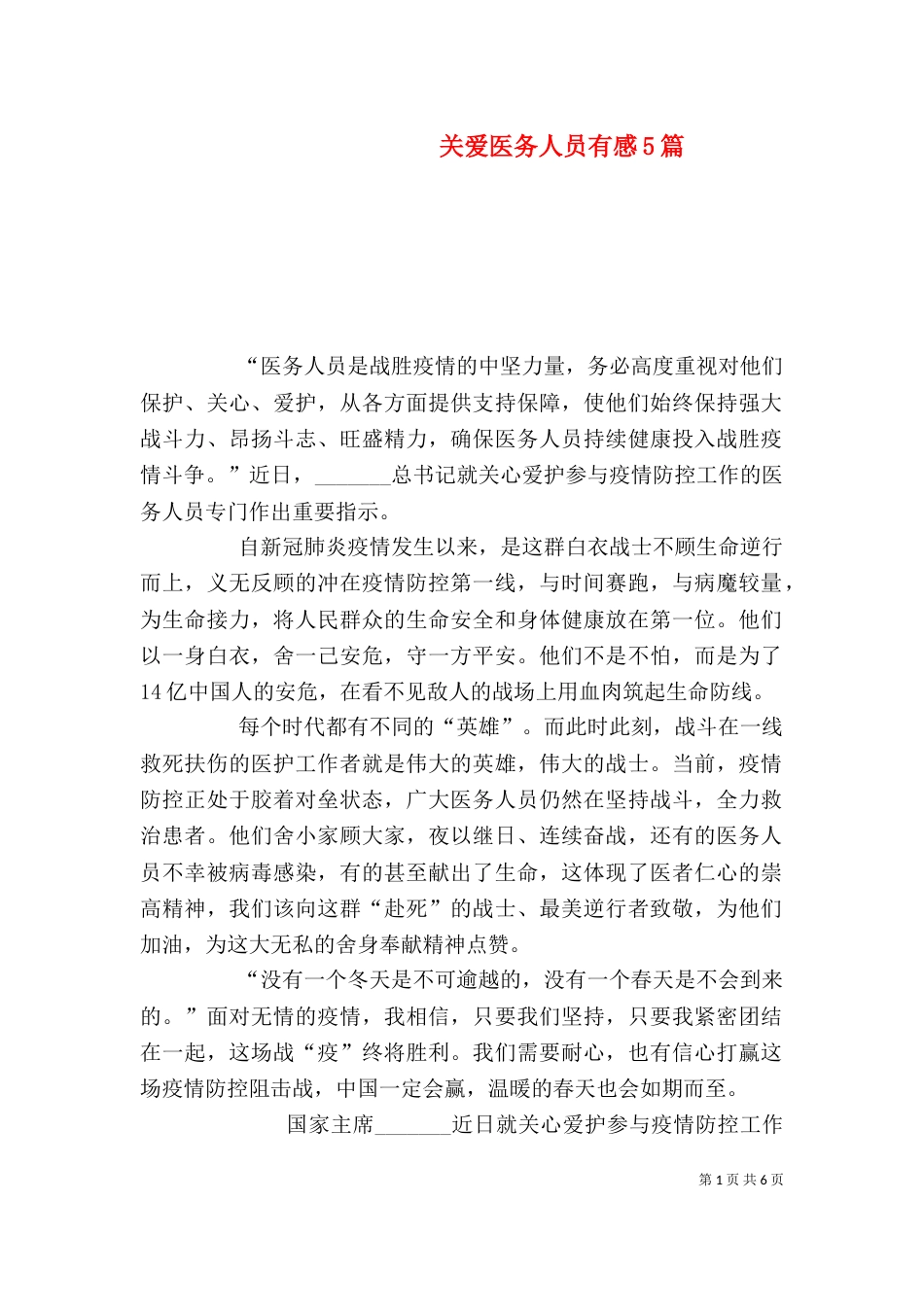 关爱医务人员有感5篇_第1页