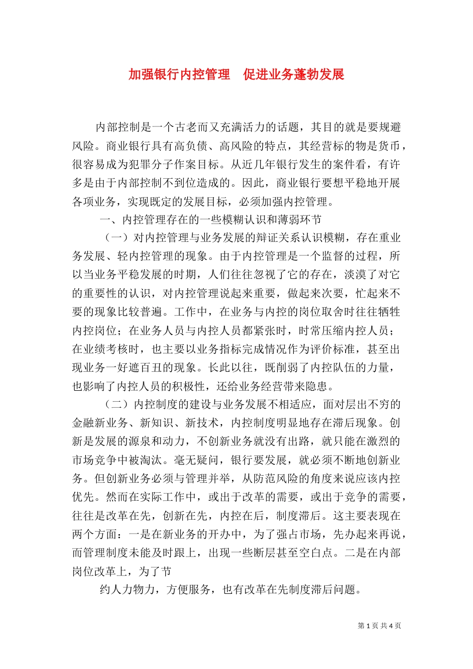 加强银行内控管理  促进业务蓬勃发展（三）_第1页