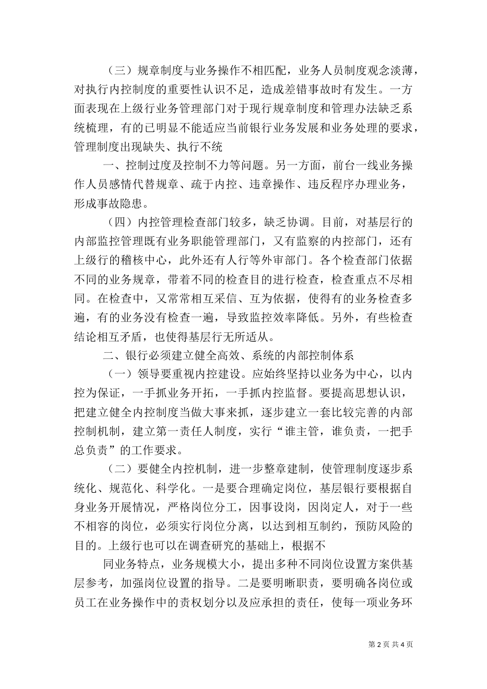加强银行内控管理  促进业务蓬勃发展（三）_第2页