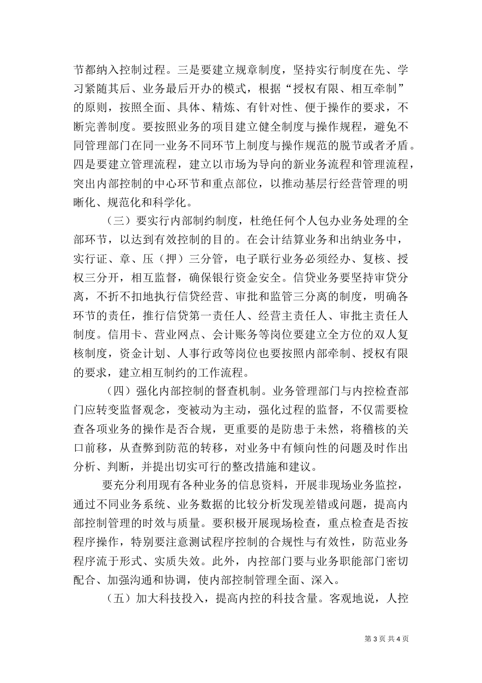加强银行内控管理  促进业务蓬勃发展（三）_第3页