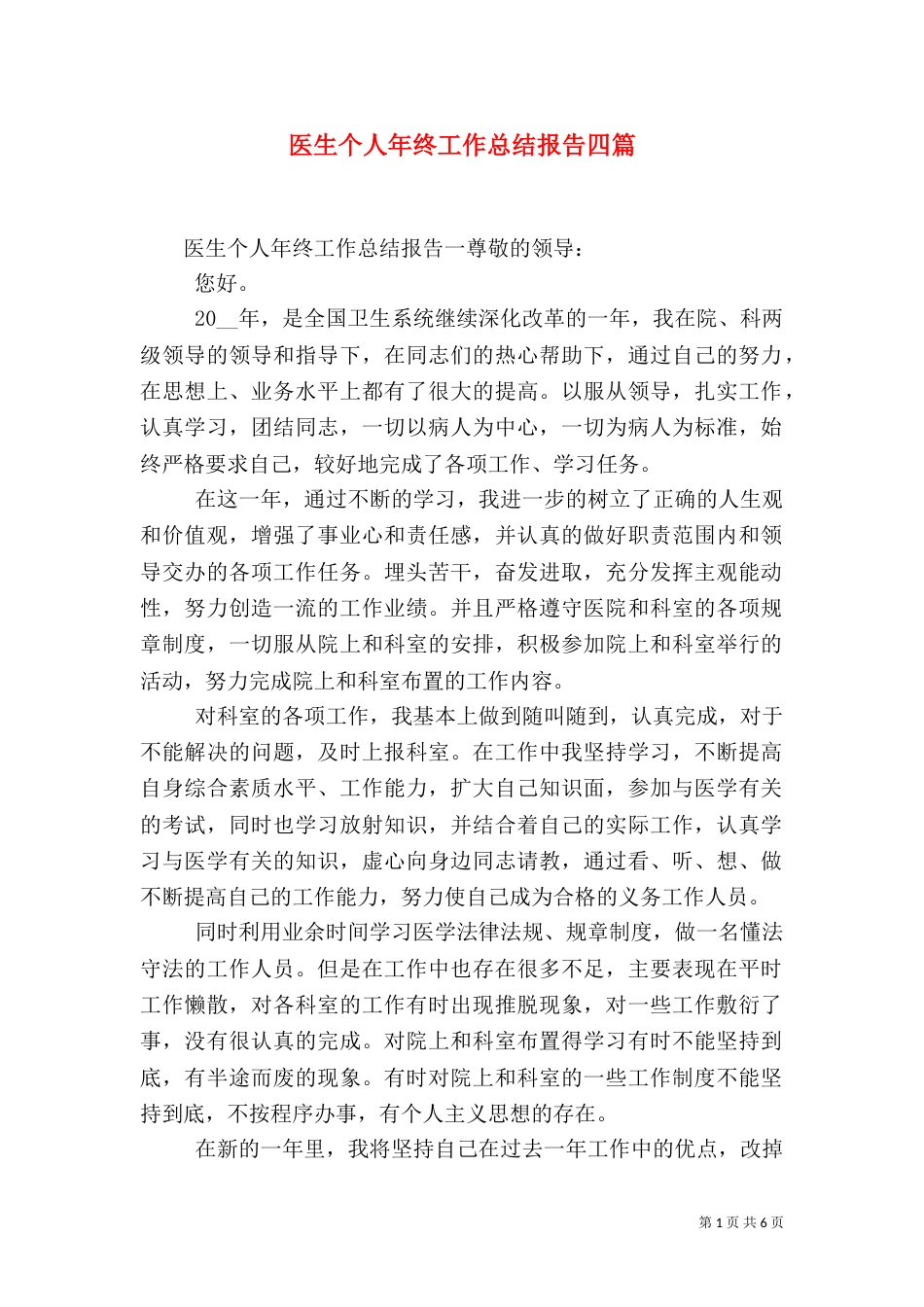 医生个人年终工作总结报告四篇_第1页