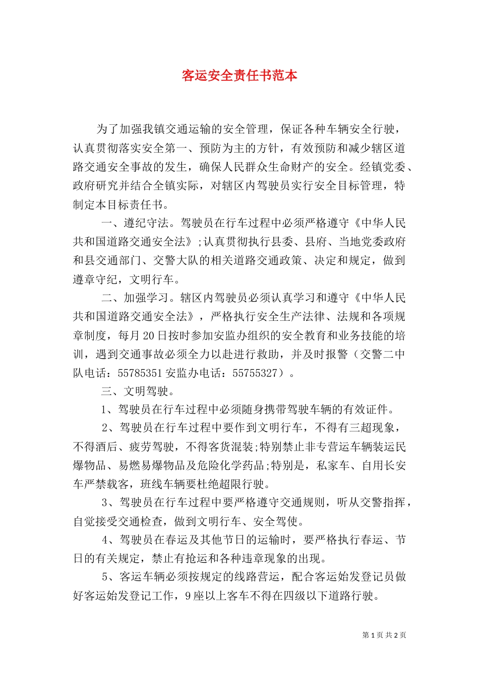 客运安全责任书范本（一）_第1页