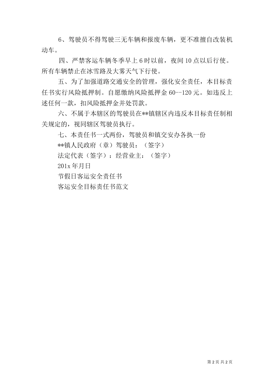 客运安全责任书范本（一）_第2页