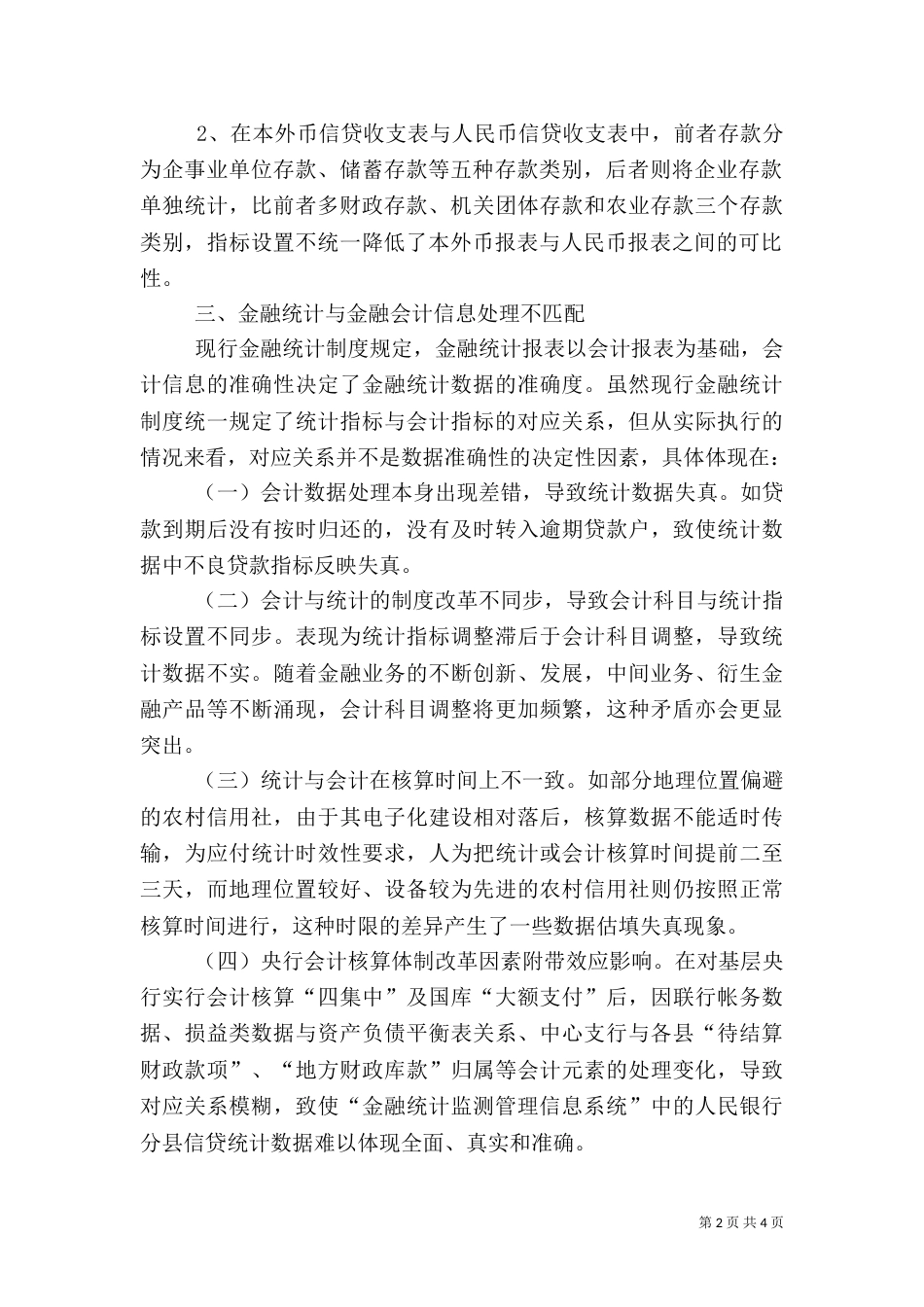 当前金融统计制度存在四方面的缺陷亟须完善（五）_第2页