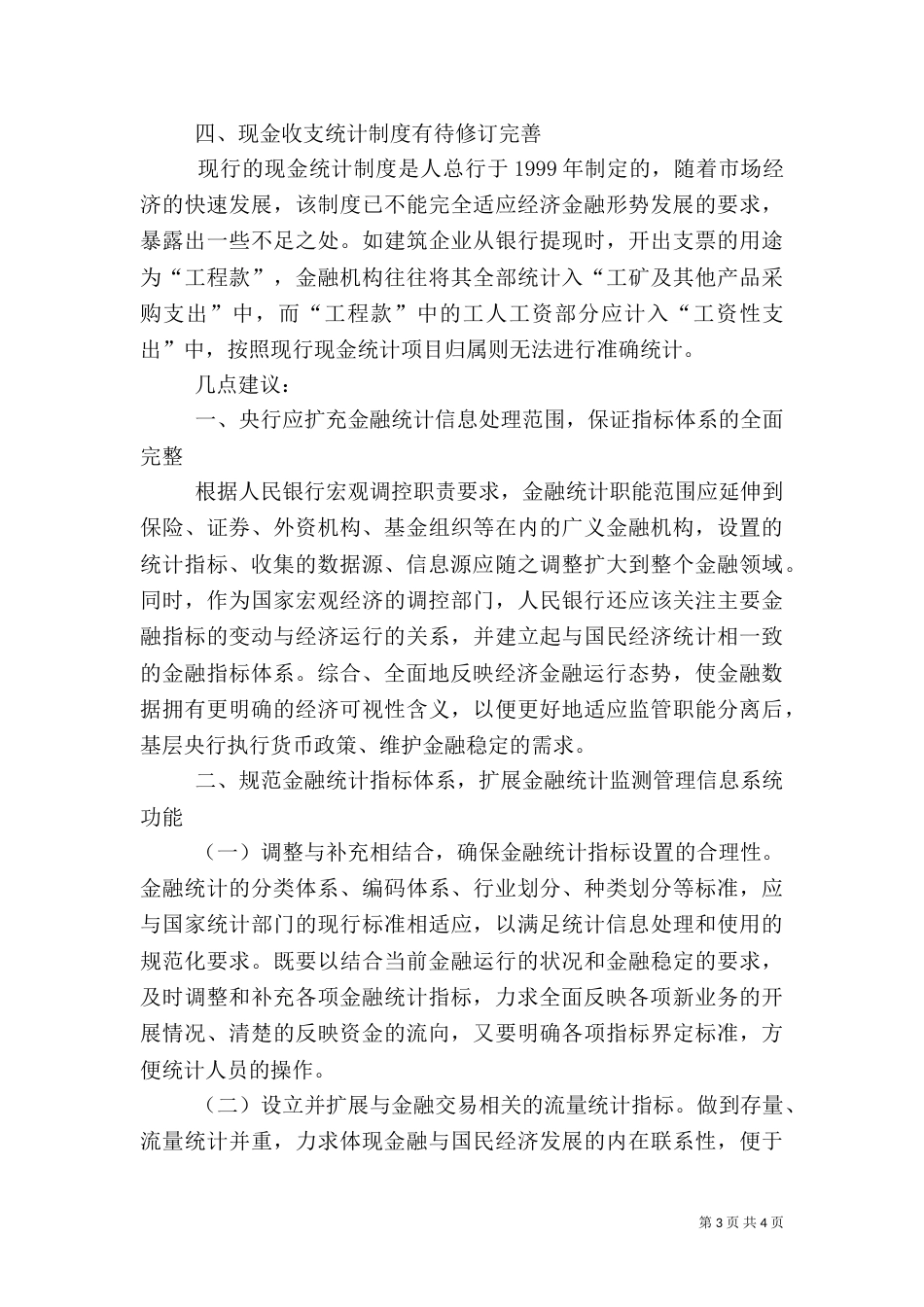 当前金融统计制度存在四方面的缺陷亟须完善（五）_第3页