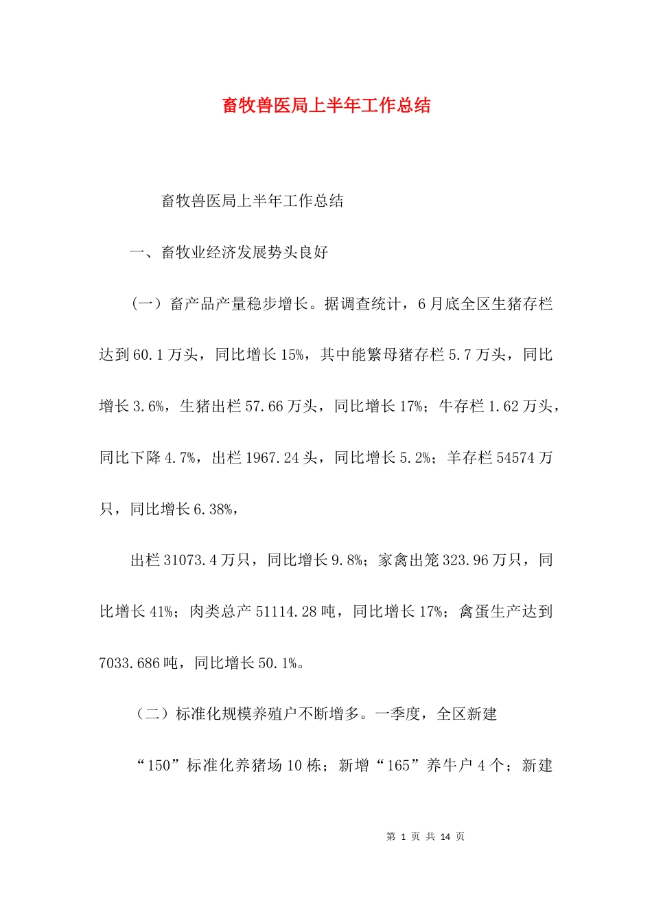 （精选）畜牧兽医局上半年工作总结_第1页