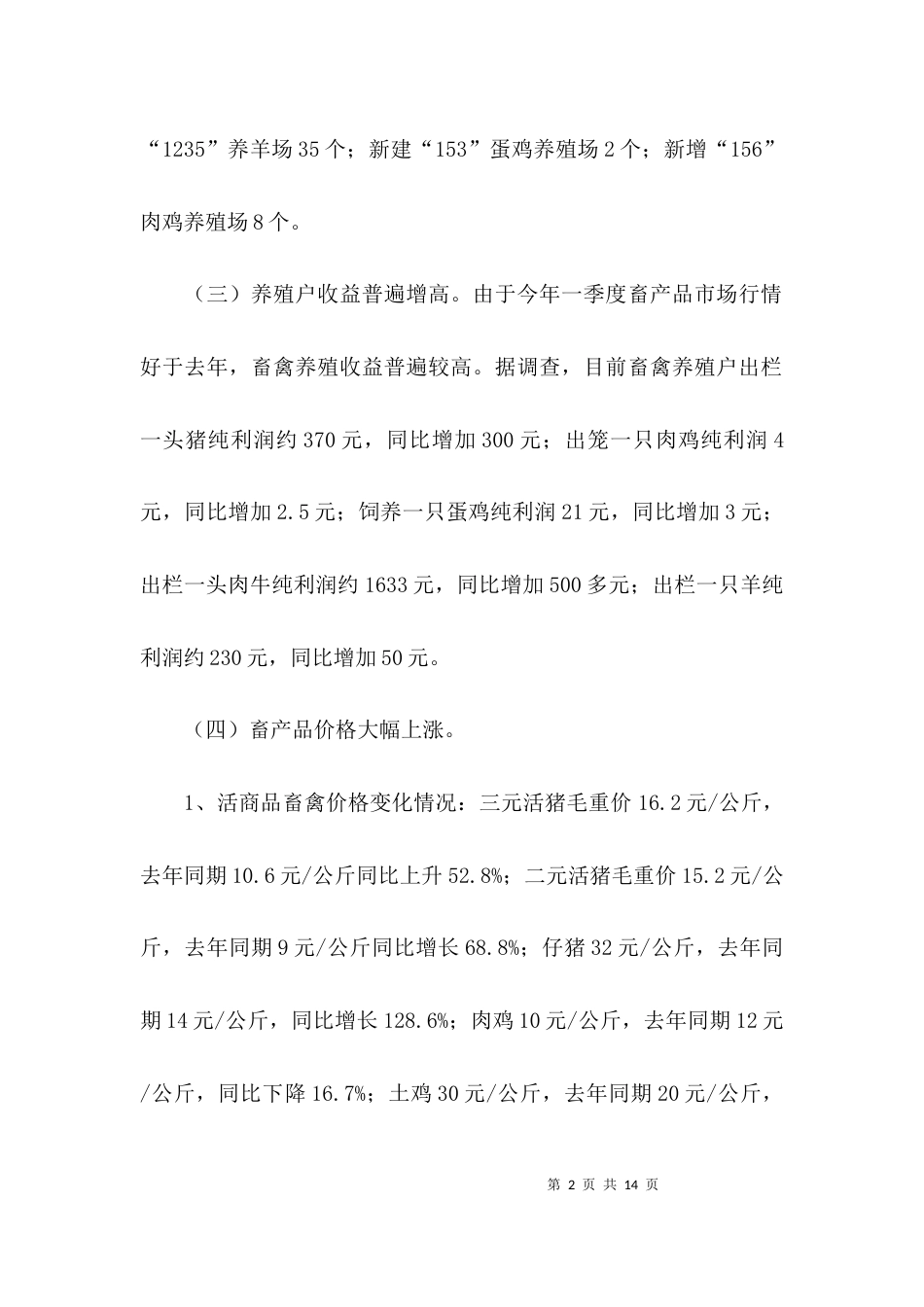 （精选）畜牧兽医局上半年工作总结_第2页