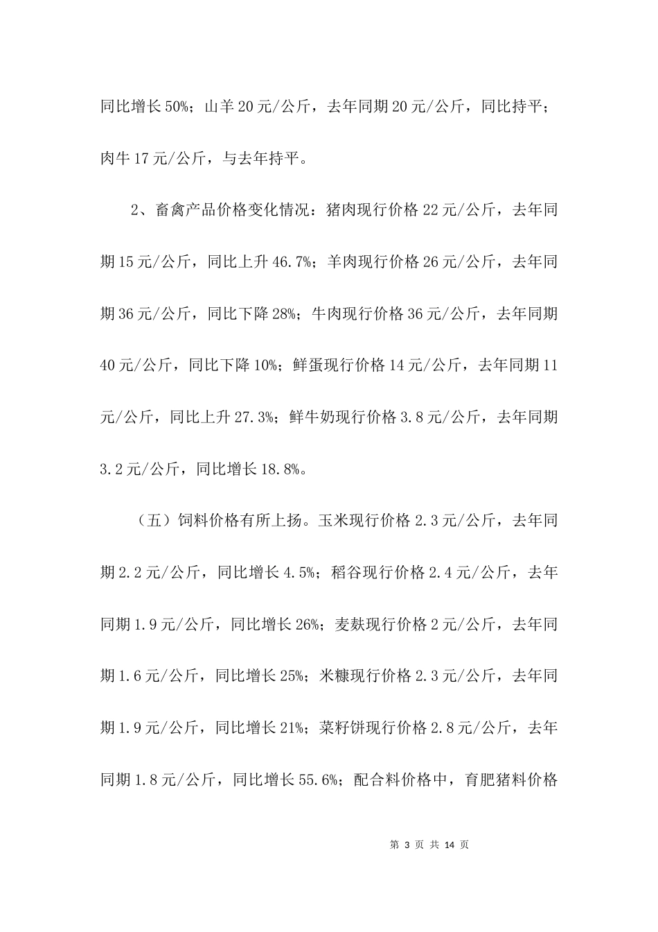 （精选）畜牧兽医局上半年工作总结_第3页