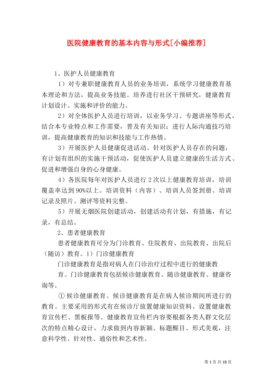 医院健康教育的基本内容与形式[小编推荐]_第1页