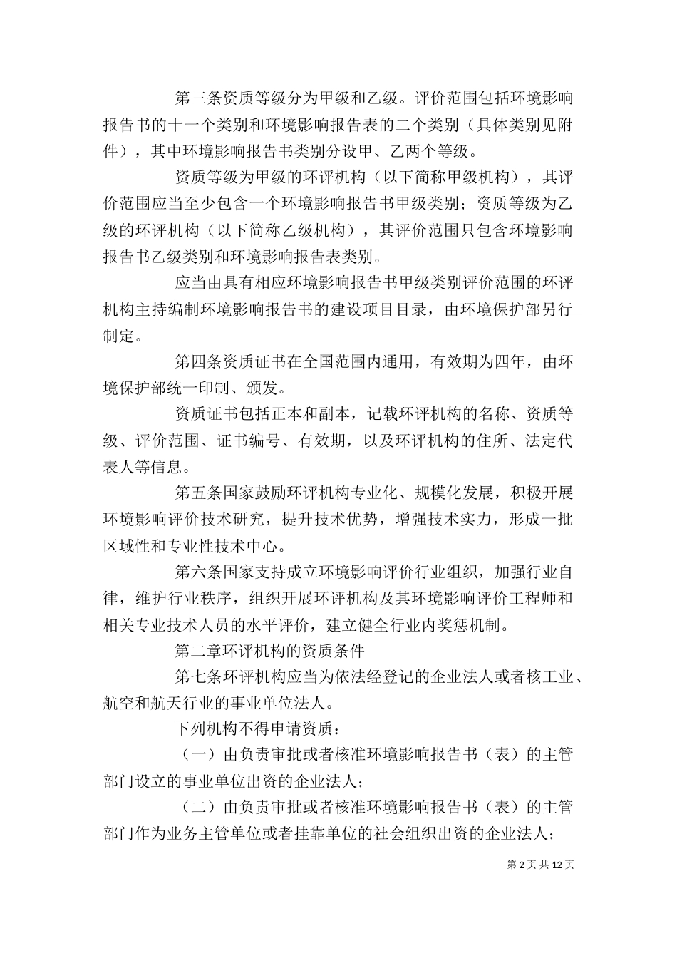 建设项目环境影响评价资质管理办法 (2)_第2页