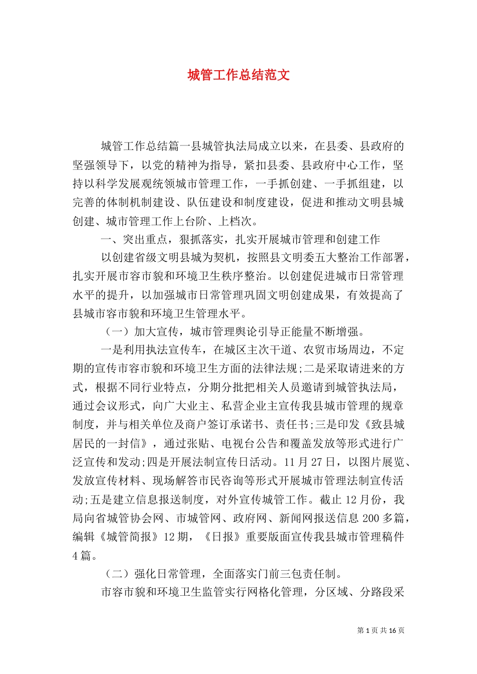 城管工作总结范文（三）_第1页