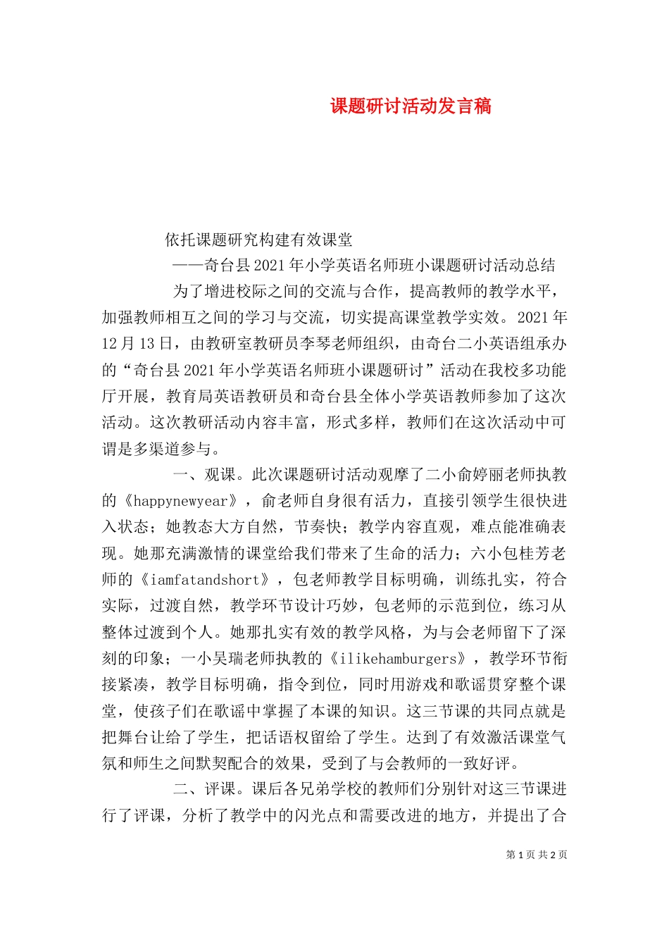 课题研讨活动发言稿_第1页