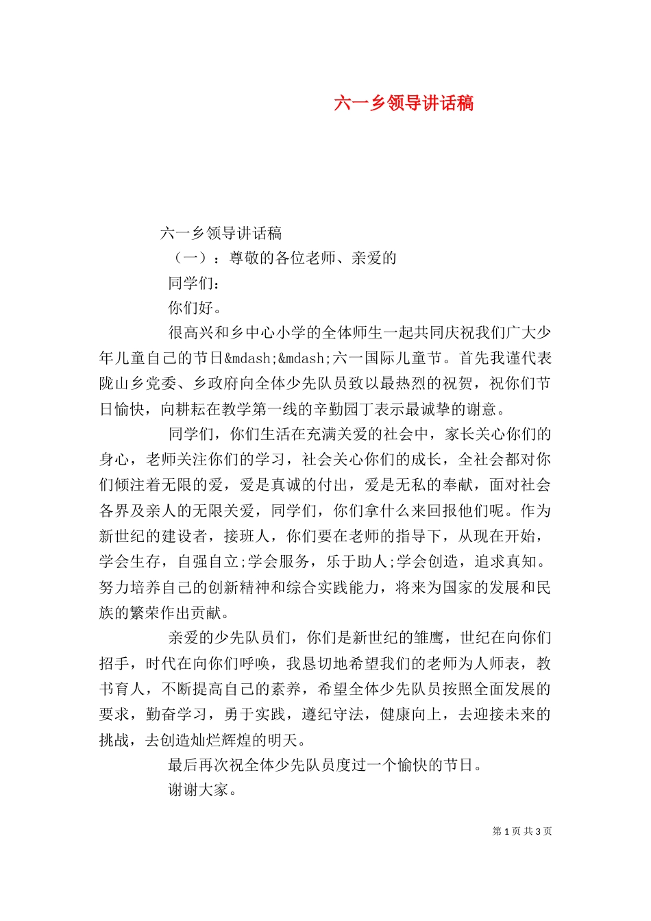 六一乡领导讲话稿_第1页