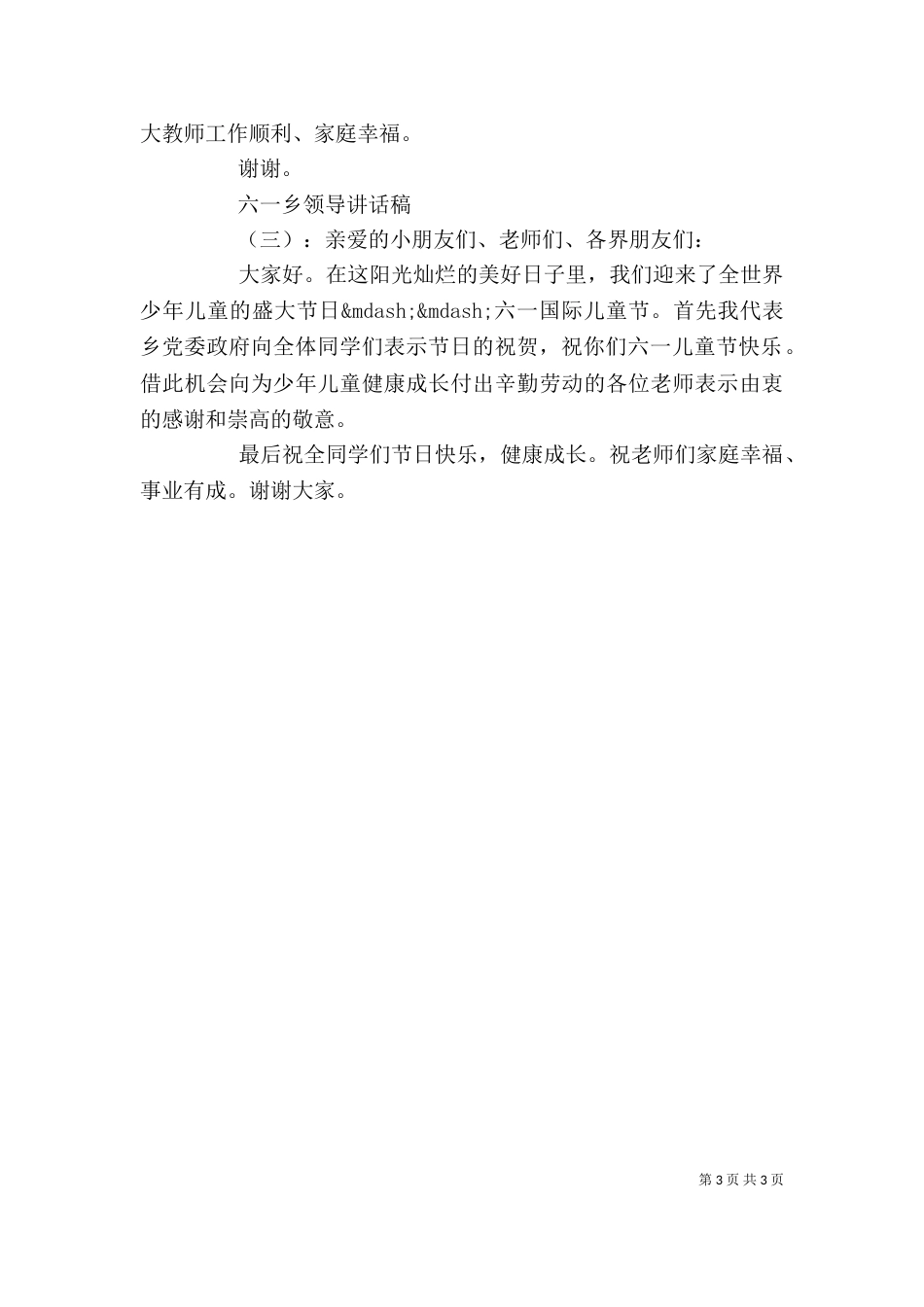 六一乡领导讲话稿_第3页