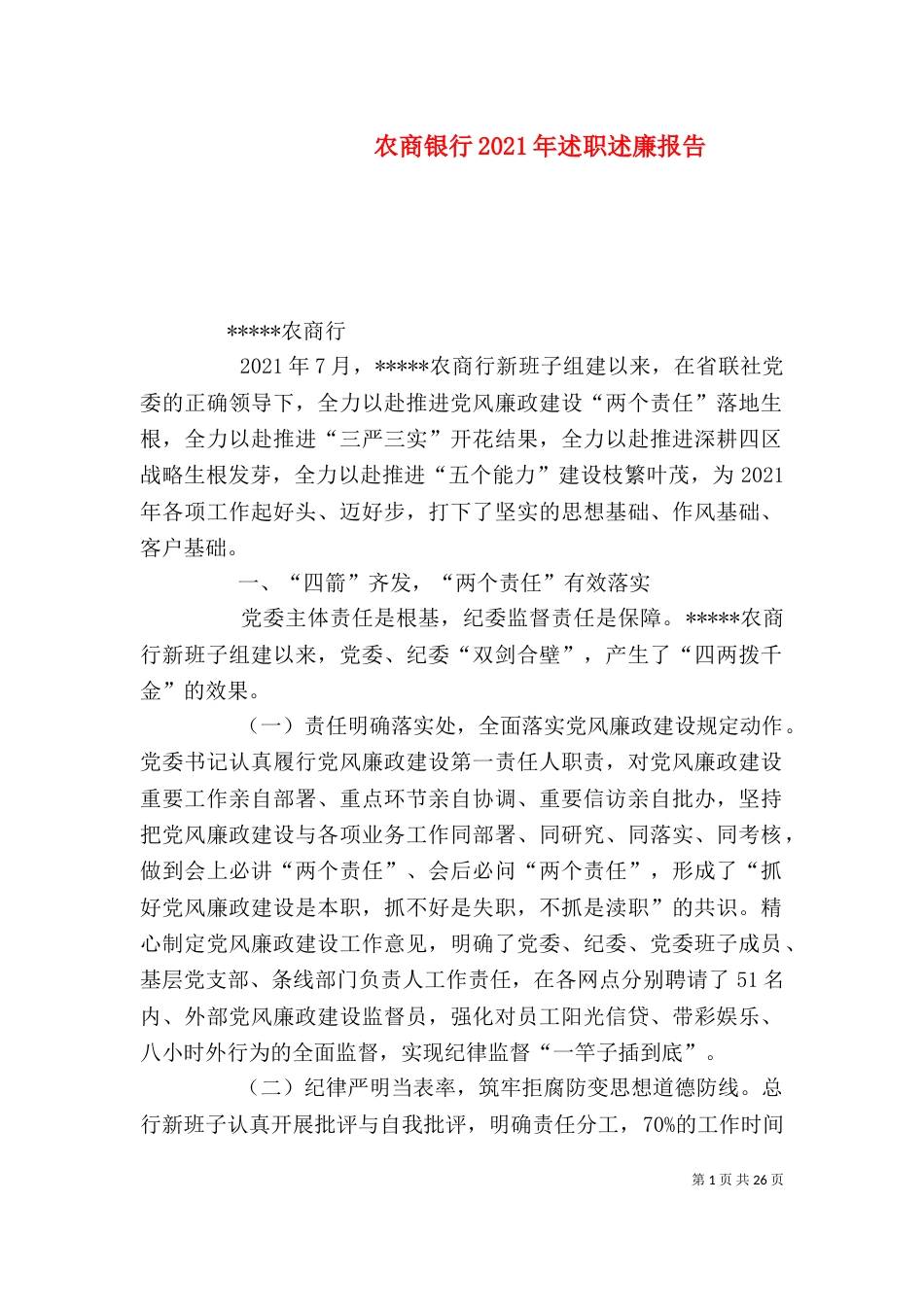农商银行2021年述职述廉报告_第1页