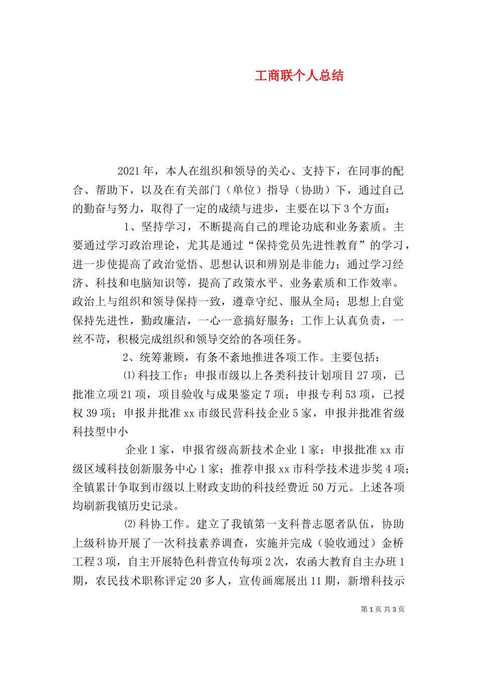 工商联个人总结（三）_第1页