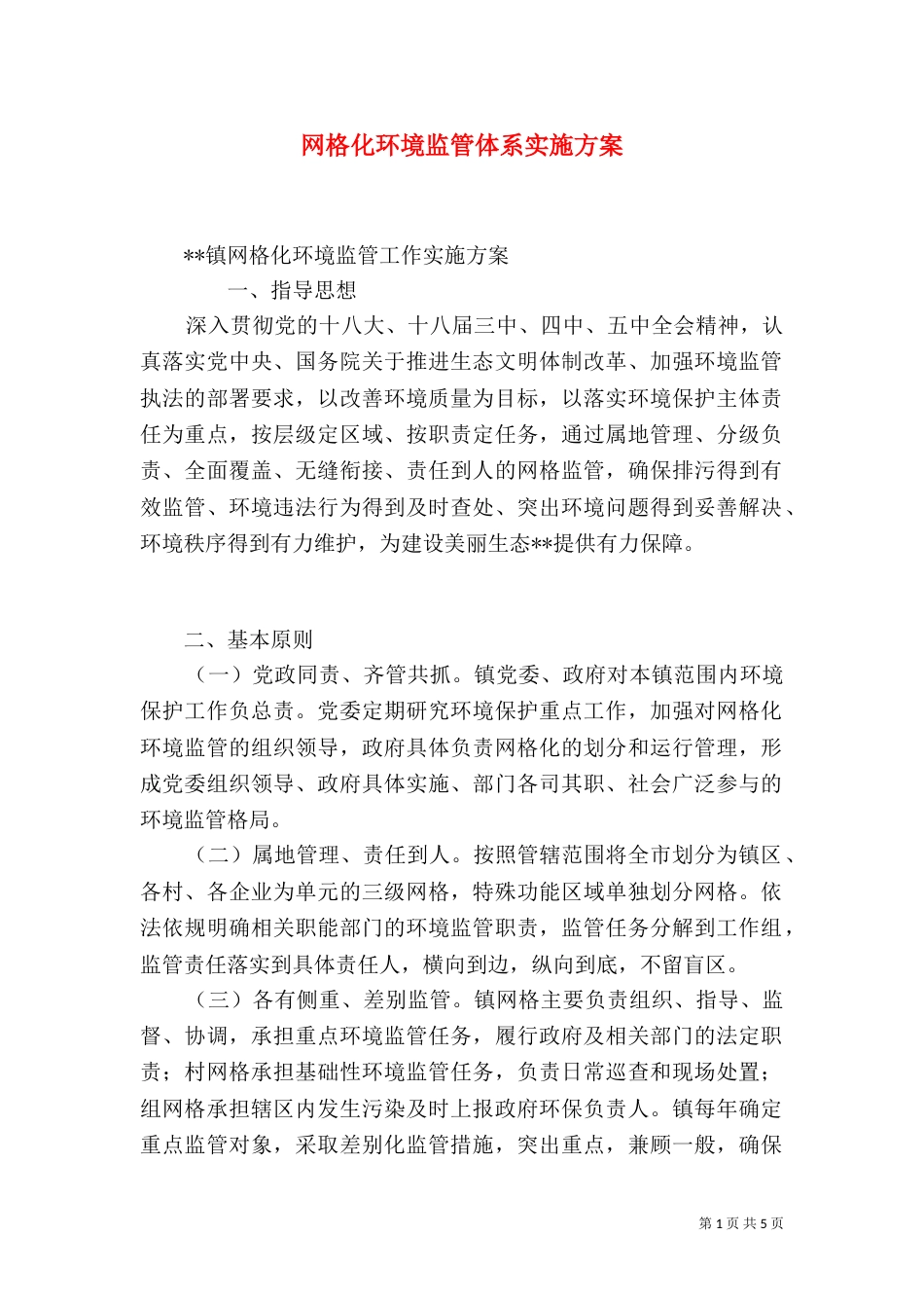 网格化环境监管体系实施方案_第1页