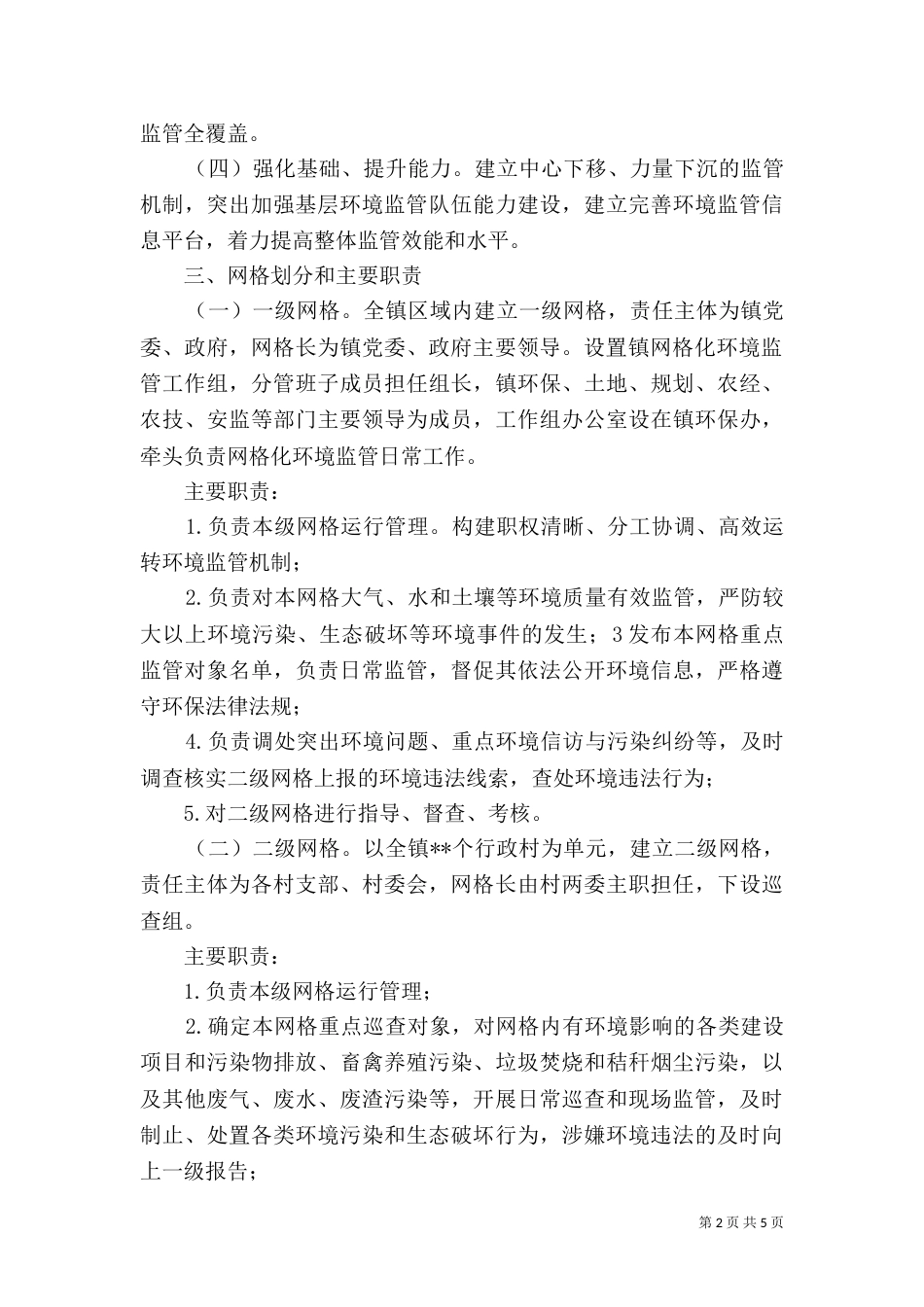 网格化环境监管体系实施方案_第2页