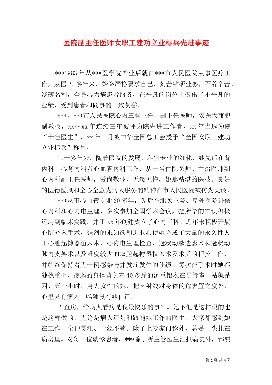 医院副主任医师女职工建功立业标兵先进事迹_第1页