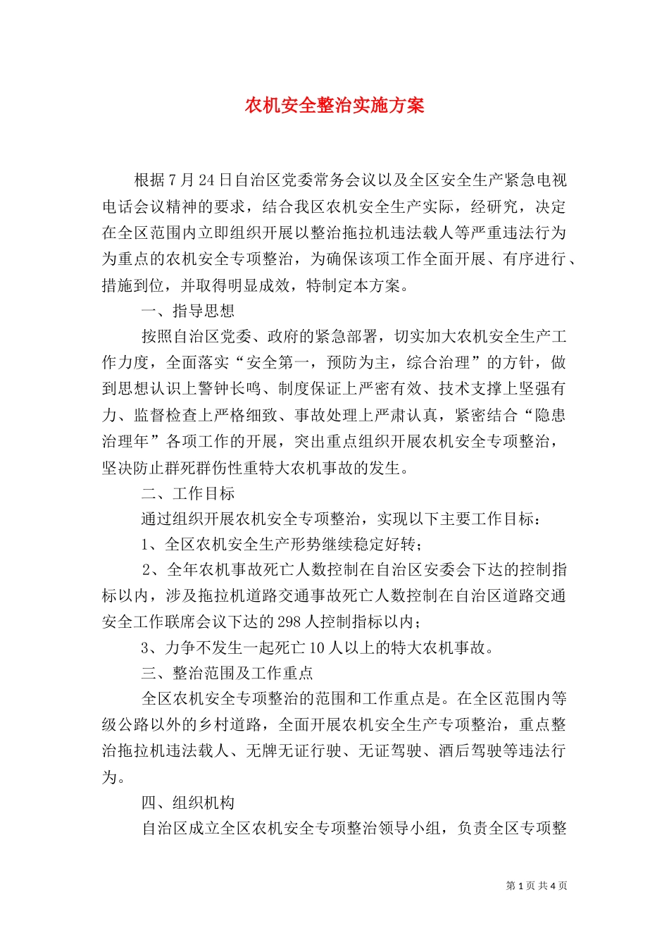 农机安全整治实施方案_第1页