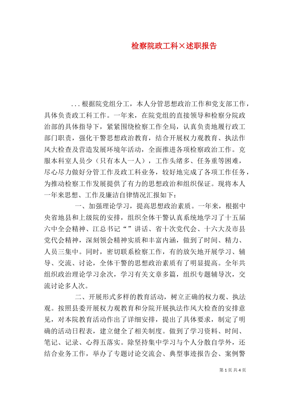 检察院政工科×述职报告（四）_第1页