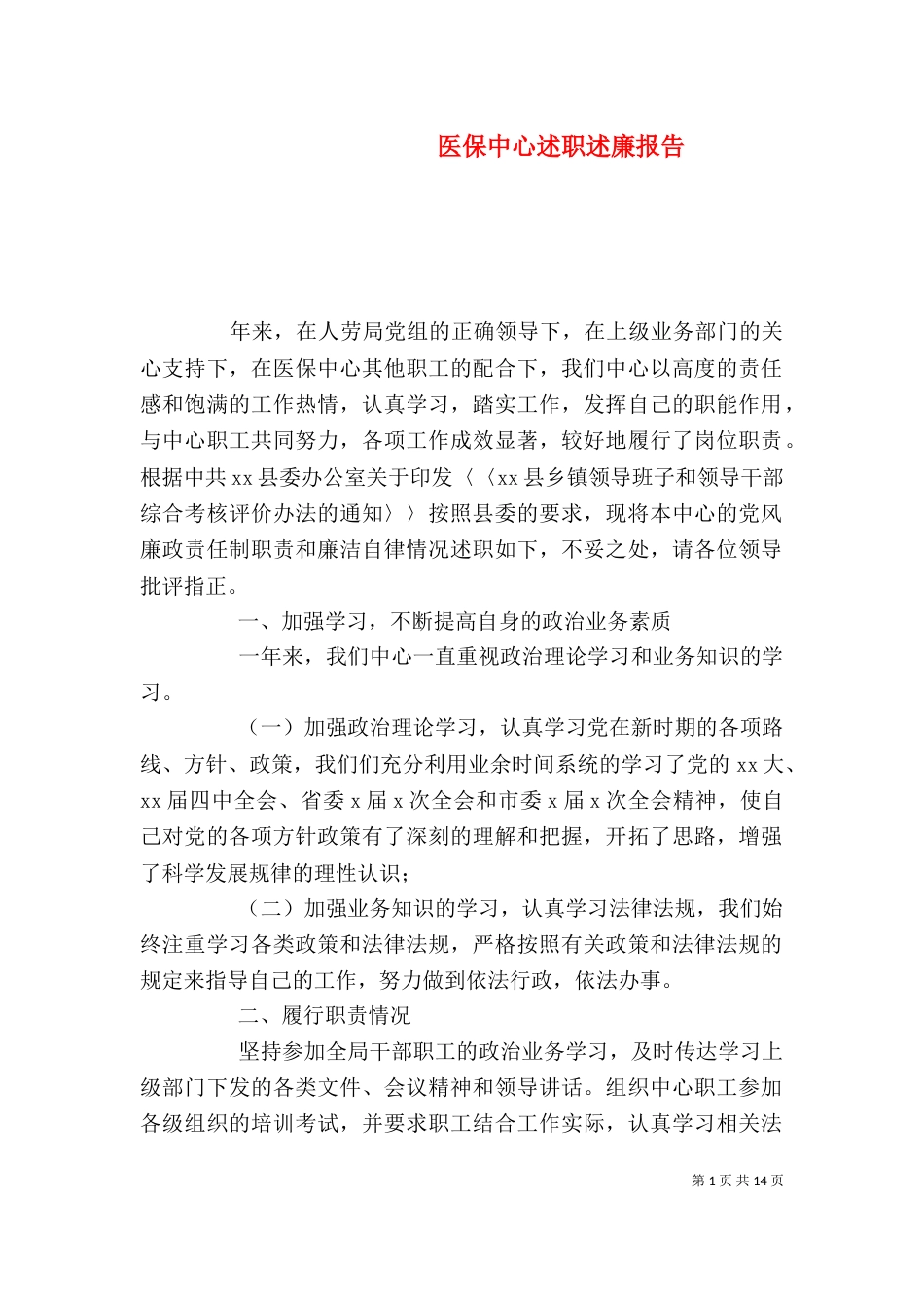 医保中心述职述廉报告_第1页