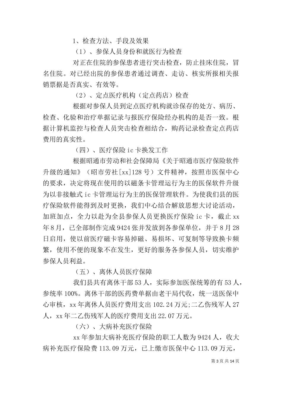 医保中心述职述廉报告_第3页