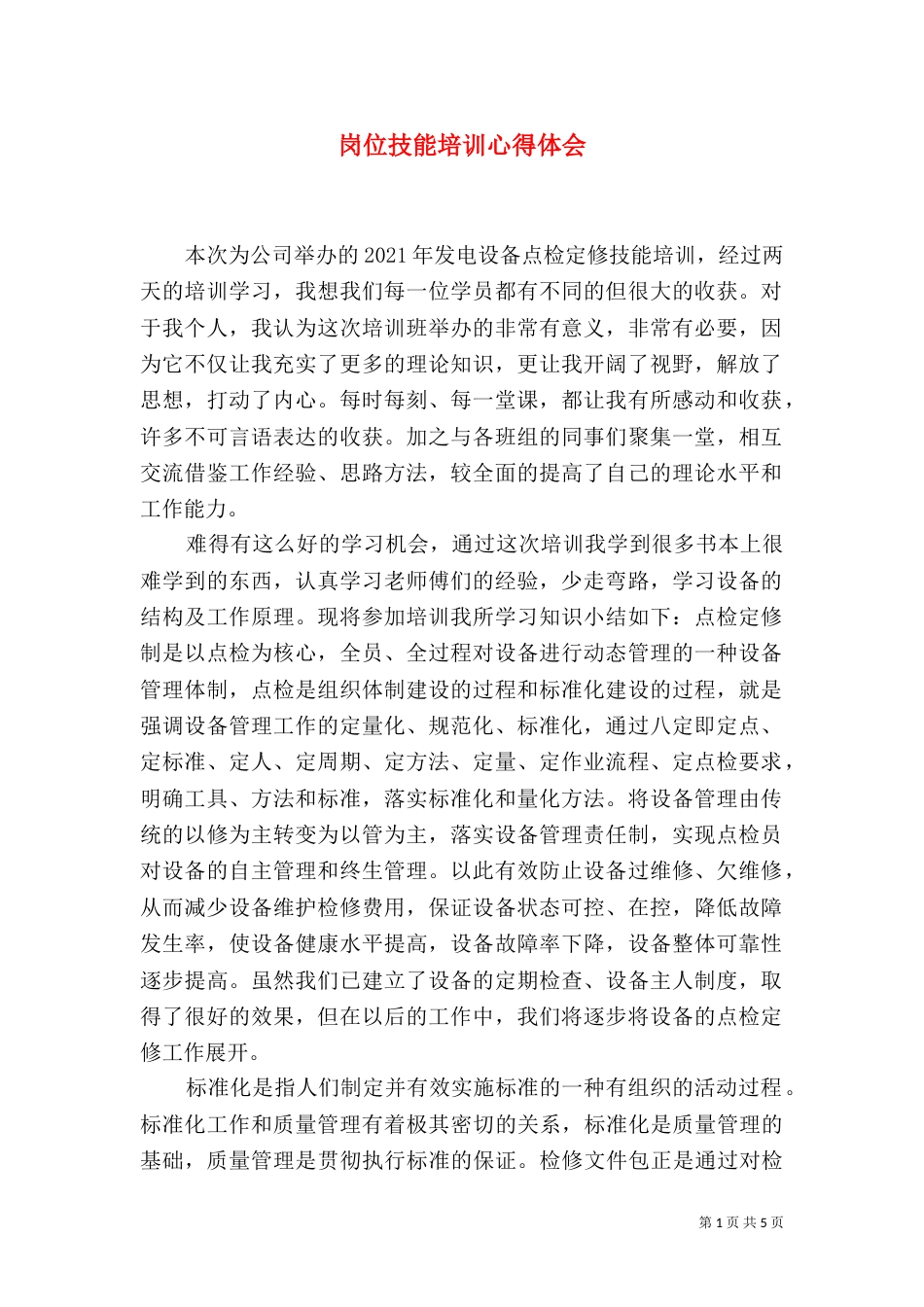 岗位技能培训心得体会（二）_第1页
