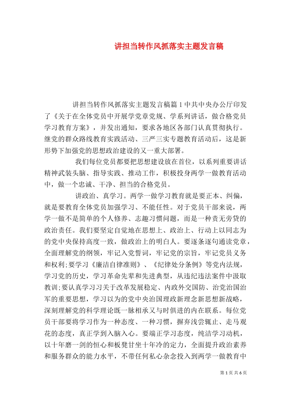 讲担当转作风抓落实主题发言稿_第1页