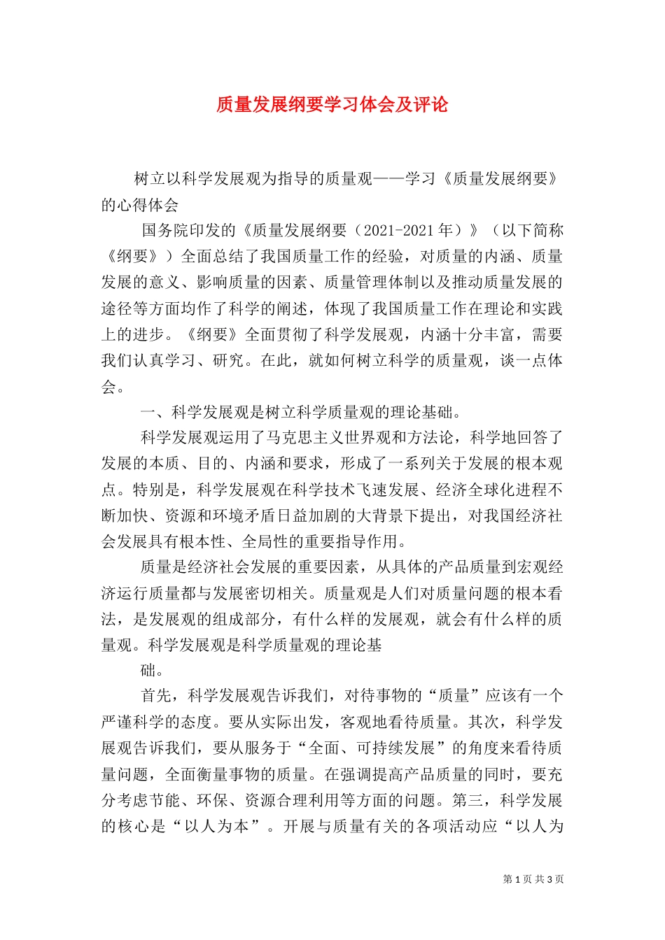 质量发展纲要学习体会及评论（二）_第1页