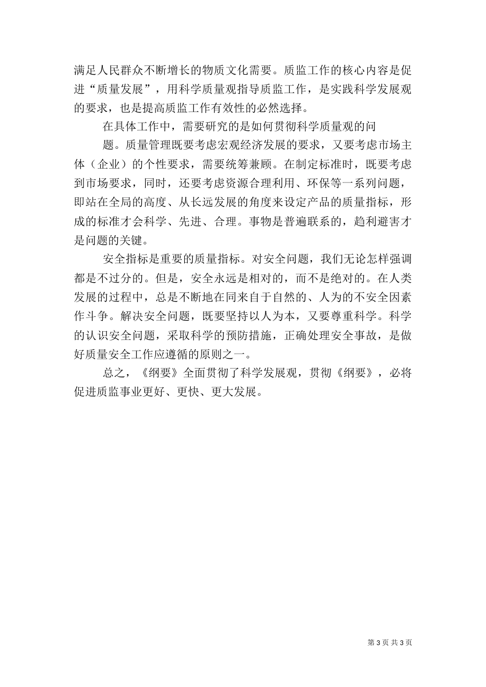质量发展纲要学习体会及评论（二）_第3页