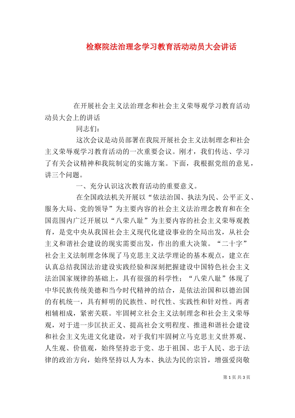 检察院法治理念学习教育活动动员大会讲话（二）_第1页