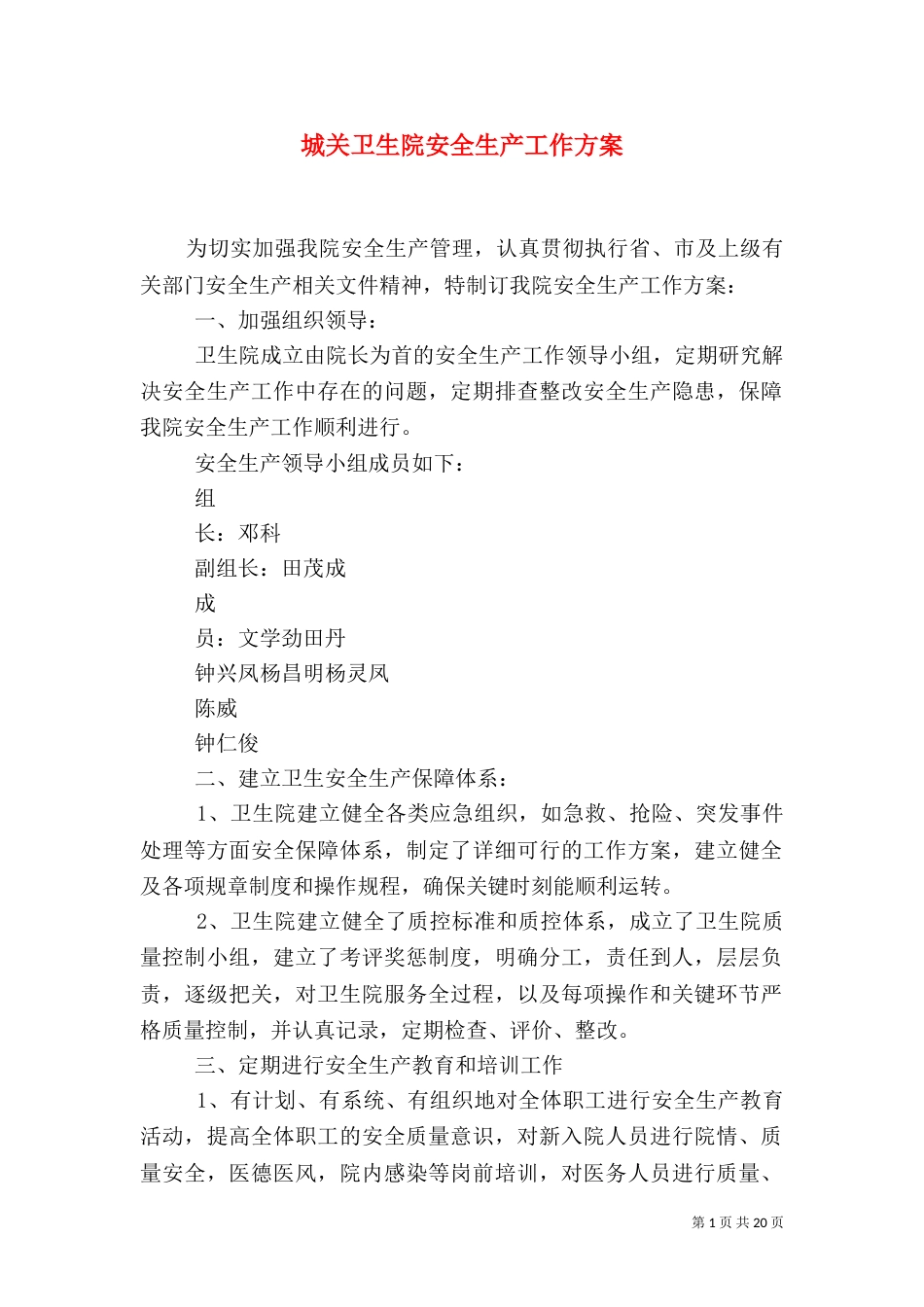城关卫生院安全生产工作方案_第1页