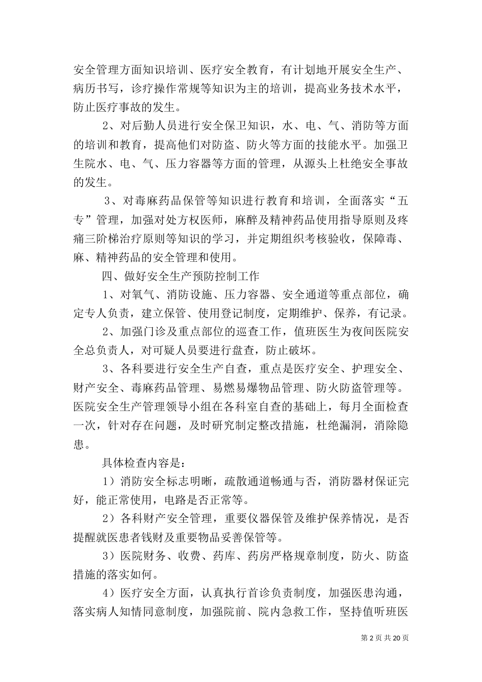 城关卫生院安全生产工作方案_第2页