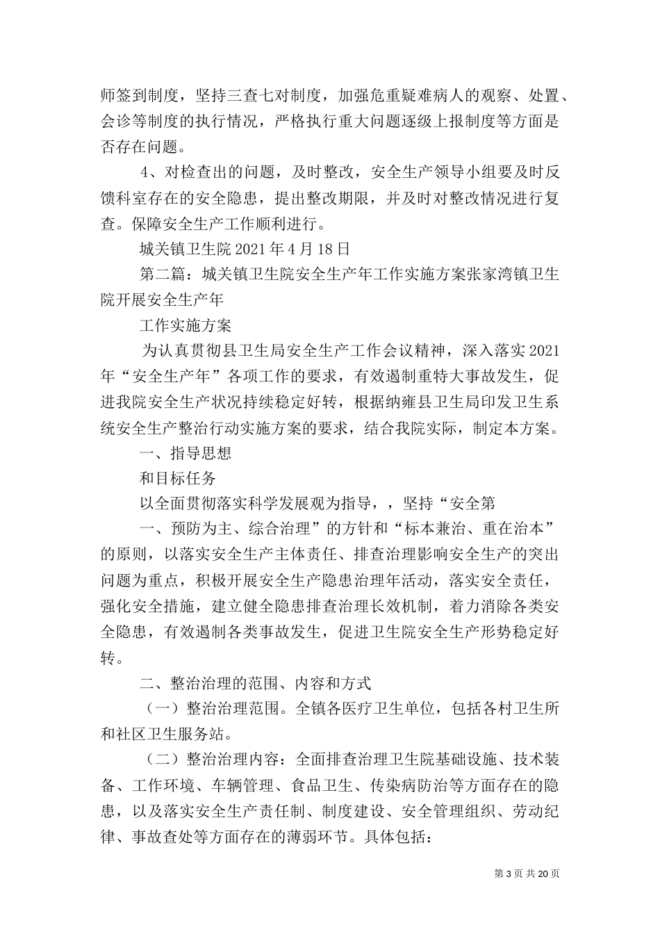 城关卫生院安全生产工作方案_第3页