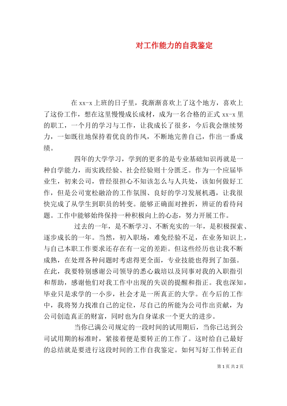 对工作能力的自我鉴定_第1页