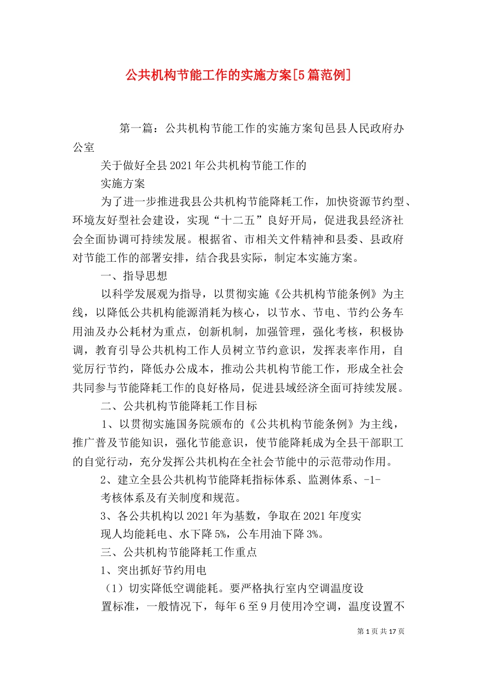 公共机构节能工作的实施方案[5篇范例]_第1页