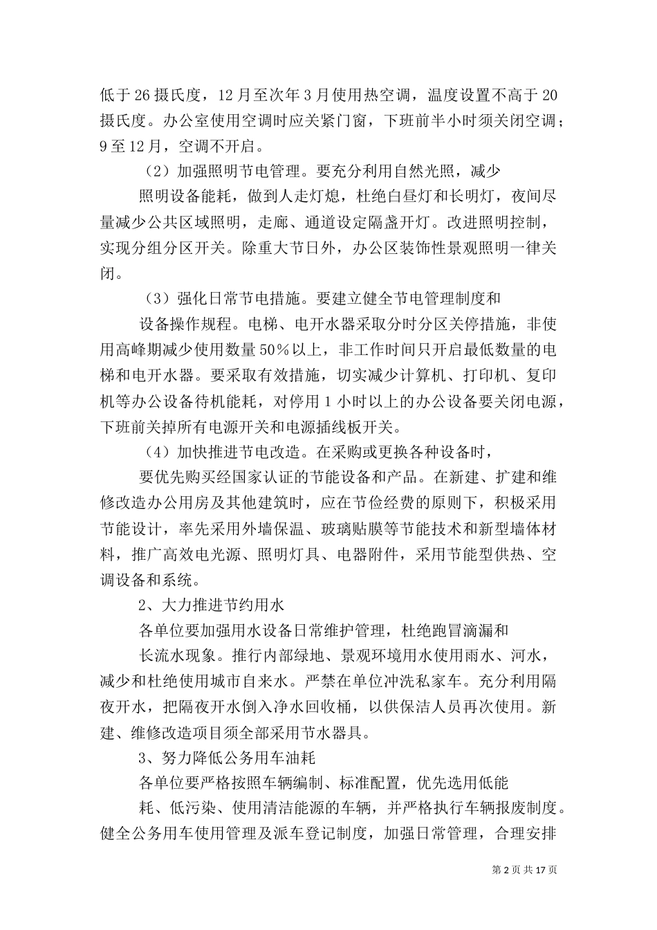 公共机构节能工作的实施方案[5篇范例]_第2页