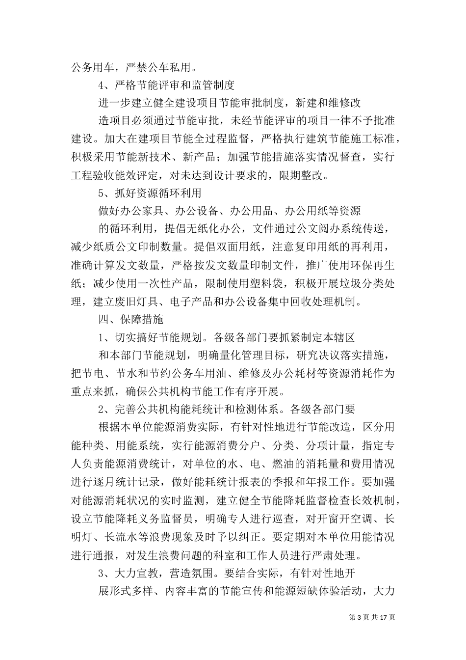 公共机构节能工作的实施方案[5篇范例]_第3页
