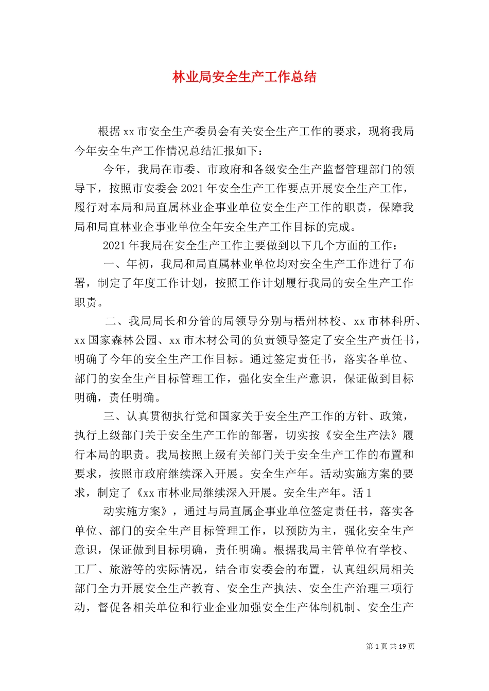 林业局安全生产工作总结（一）_第1页