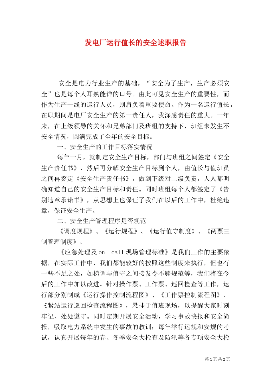 发电厂运行值长的安全述职报告_第1页