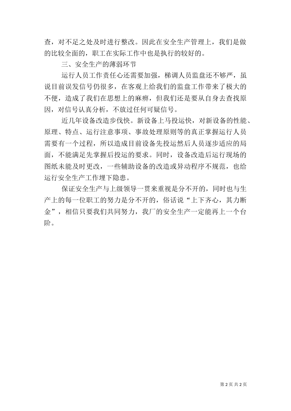 发电厂运行值长的安全述职报告_第2页