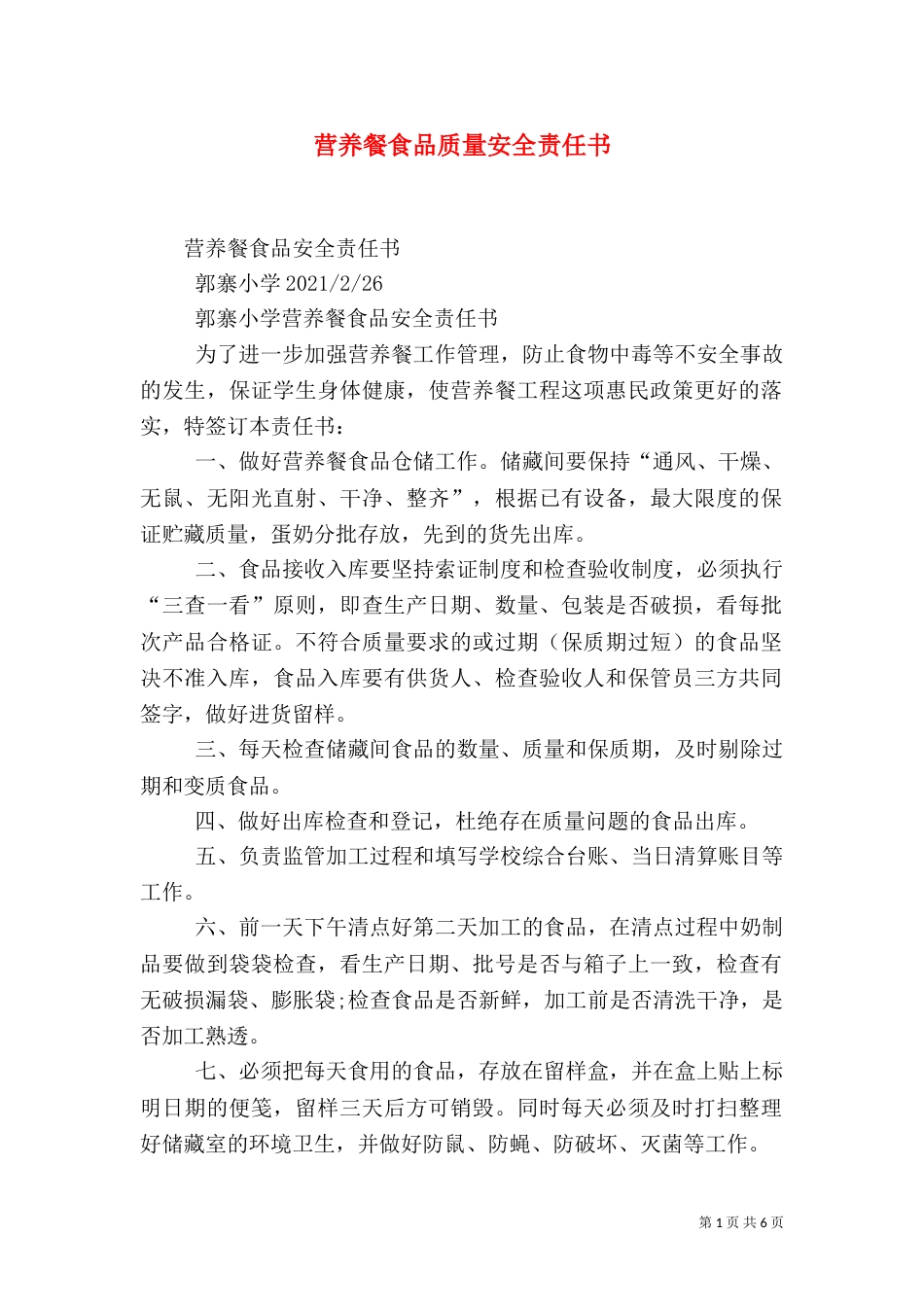 营养餐食品质量安全责任书（二）_第1页
