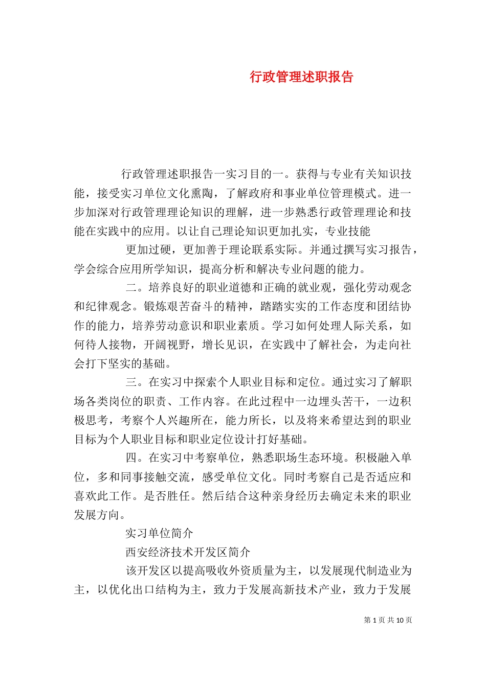 行政管理述职报告（一）_第1页
