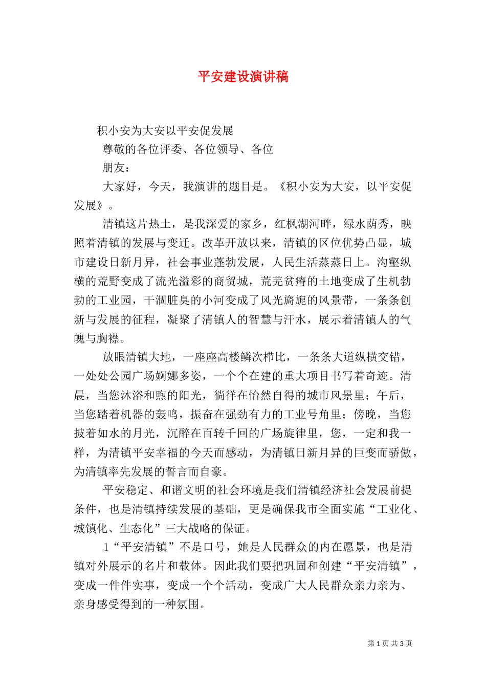 平安建设演讲稿（三）_第1页