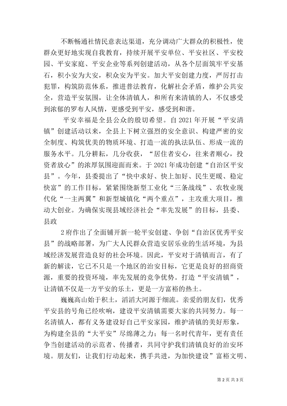 平安建设演讲稿（三）_第2页