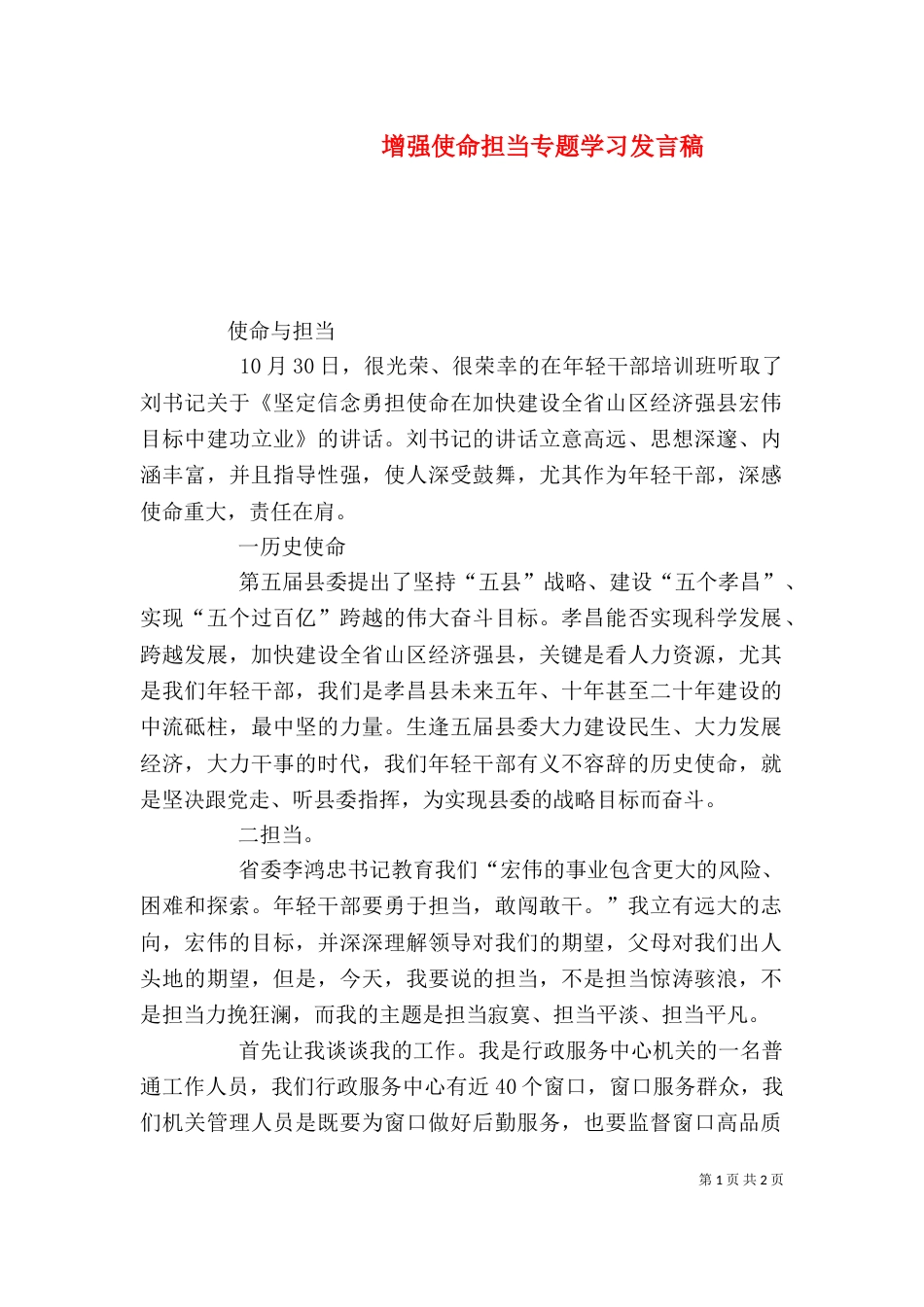 增强使命担当专题学习发言稿（二）_第1页