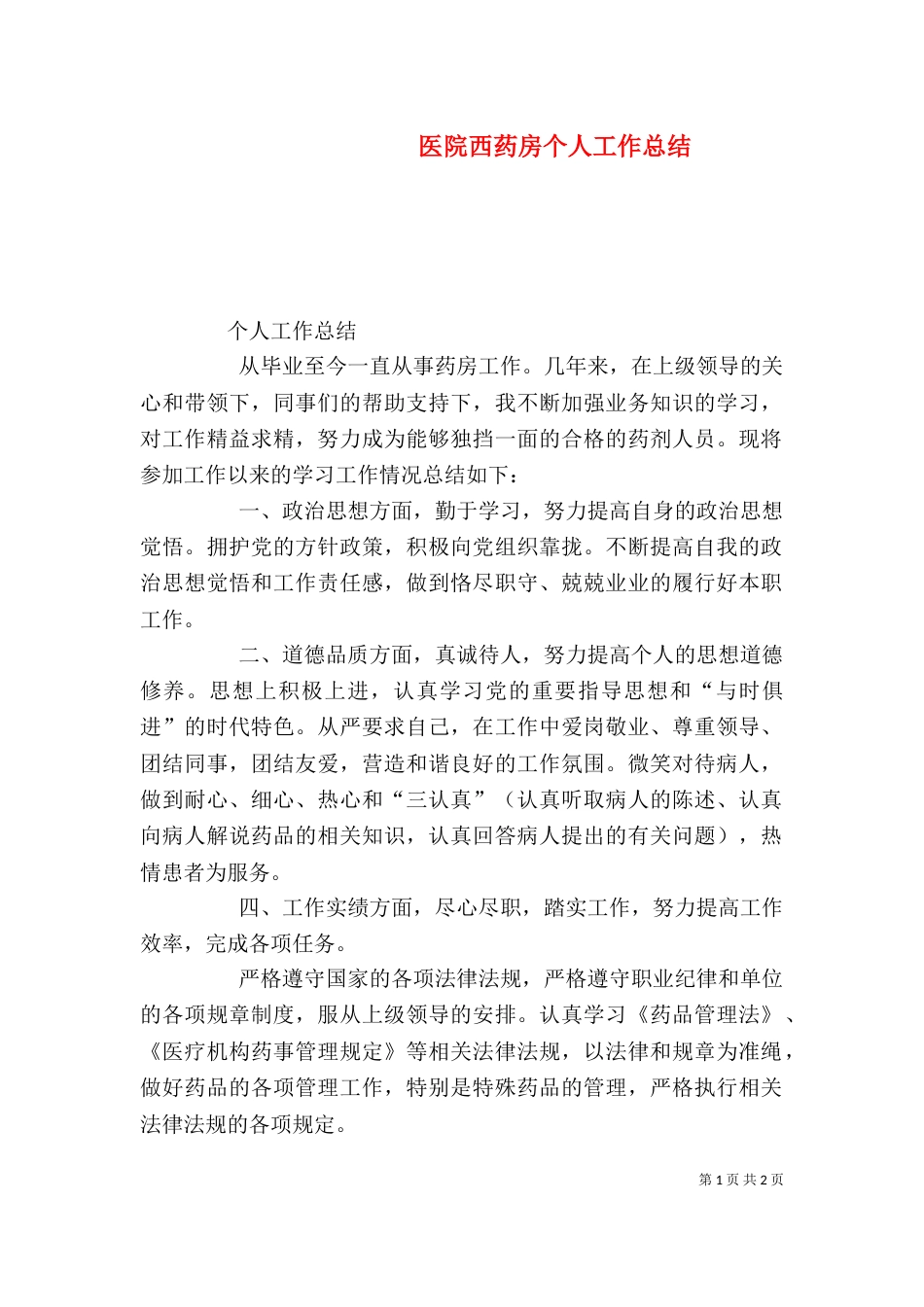 医院西药房个人工作总结（一）_第1页