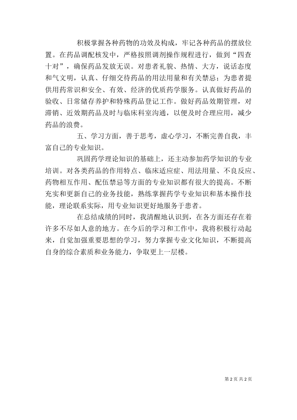 医院西药房个人工作总结（一）_第2页