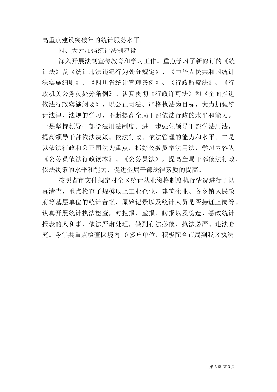 统计局上半年工作总结及下半年工作打算（一）_第3页